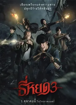 Death Whisperer 3 ธี่หยด 3 ซูม