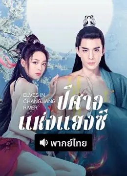 Elves in Changjiang River ปีศาจแห่งแยงซี พากย์ไทย