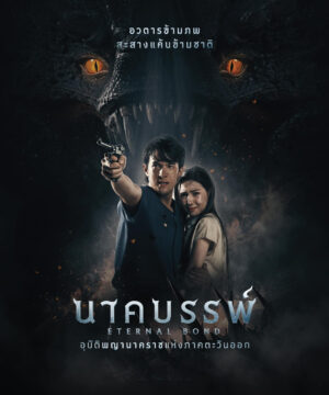 Eternal Bond นาคบรรพ์
