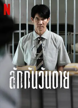 Everybody Loves Me When I’m Dead ลักกันวันตาย