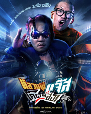 Fast Racing Jazz หลวงพี่แจ๊สโครตซิง