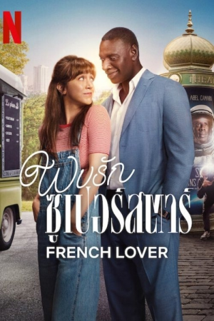 French Lover พบรักซูเปอร์สตาร์ พากย์ไทย