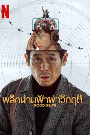 Good News พลิกน่านฟ้าผ่าวิกฤติ พากย์ไทย