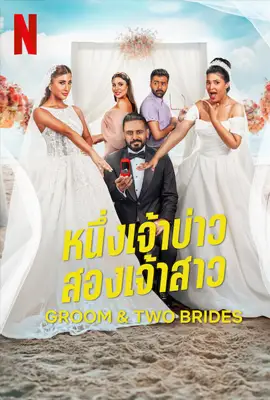 Groom & Two Brides หนึ่งเจ้าบ่าว สองเจ้าสาว ซับไทย