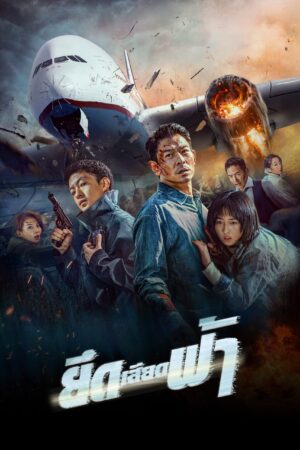 High Forces ยึดเสียดฟ้า พากย์ไทย