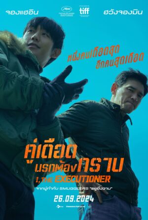 I, the Executioner คู่เดือดนรกต้องกราบ พากย์ไทย