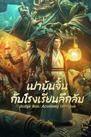 Judge Bao Academy Intrigue เปาบุ้นจิ้นกับโรงเรียนลึกลับ พากย์ไทย