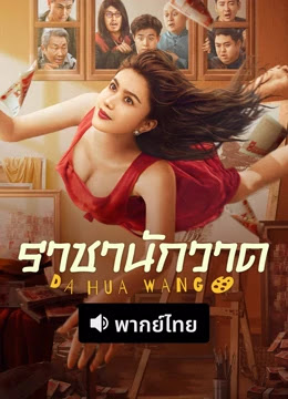 King of Painting ราชานักวาด พากย์ไทย