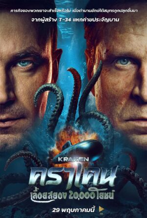 Kraken คราเคน เลื้อยสยอง 20,000 โยชน์ พากย์ไทย