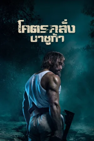 Last Man Down โคตรคลั่งบาซูก้า พากย์ไทย