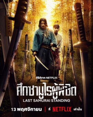 Last Samurai Standing ศึกซามูไรผู้พิชิต พากย์ไทย Ep.1-6 (จบ)