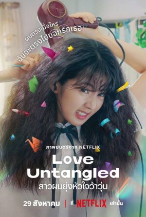 Love Untangled สาวผมยุ่งหัวใจว้าวุ่น พากย์ไทย