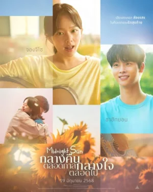 Midnight Sun กลางคืนตลอดกาล กลางใจตลอดไป พากย์ไทย
