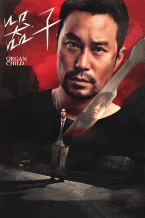 Organ Child อวัยวะเถื่อน พากย์ไทย