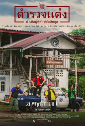 Police Modify ตำรวจแต่ง กำเนิดผู้พิทักษ์สันติหลุด