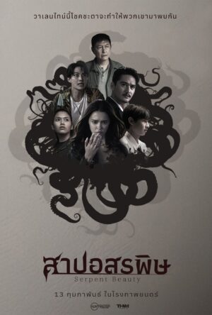 Serpent Beauty สาปอสรพิษ