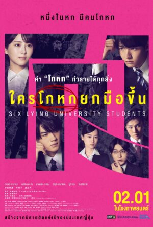 Six Lying University Students ใครโกหกยกมือขึ้น พากย์ไทย