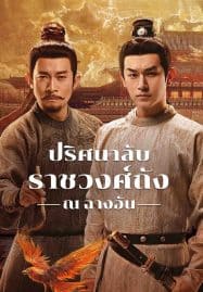 Strange Tales Of Tang Dynasty III To Changan ปริศนาลับราชวงศ์ถัง ณ​ ฉางอัน พากย์ไทย Ep.1-40 (จบ)