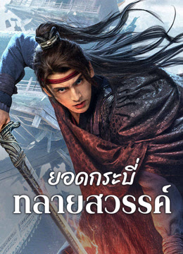 Sword Sovereign Heavenbreaker ยอดกระบี่ ทลายสวรรค์ ซับไทย