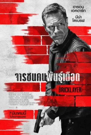 The Bricklayer จารชนคนพันธุ์เดือด พากย์ไทย