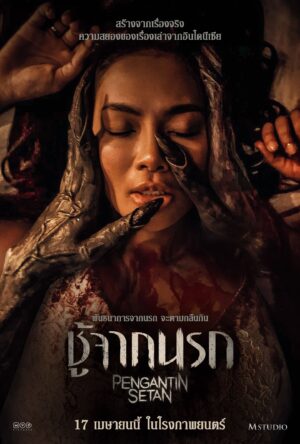 The Devil’s Bride ชู้จากนรก พากย์ไทย