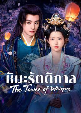 The Tower of Whispers หิมะรัตติกาล พากย์ไทย Ep.1-24 (จบ)
