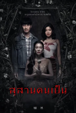 Tomb Watcher สุสานคนเป็น