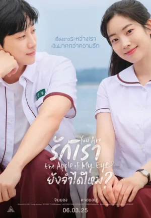 You Are the Apple of My Eye รักเรา ยังจำได้ไหม? พากย์ไทย