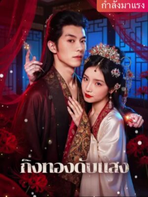 กิ่งทองดับแสง ซับไทย (จบ)