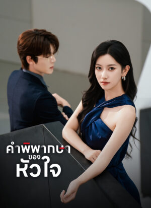 คำพิพากษาของหัวใจ พากย์ไทย (จบ)