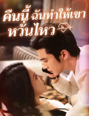 คืนนี้ ฉันทำให้เขาหวั่นไหว ซับไทย (จบ)