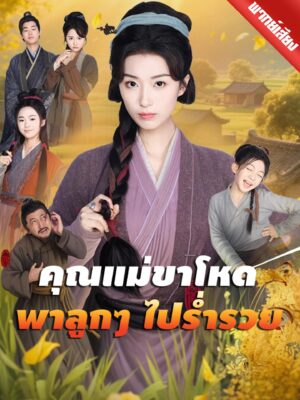 คุณแม่ขาโหดพาลูก ๆ ไปร่ำรวย พากย์ไทย (จบ)