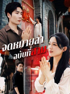 จดหมายลาฉบับที่สาม ซับไทย (จบ)