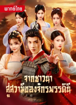 จากชาวนาสู่สวามีจักรพรรดินี พากย์ไทย (จบ)