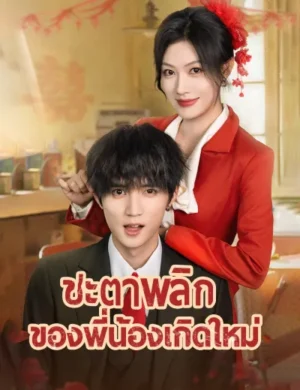 ชะตาพลิกของพี่น้องเกิดใหม่ ซับไทย (จบ)