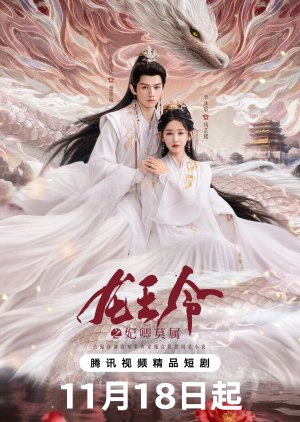 Dragon King’s Decree ชะตารักประกาศิตมังกร ซับไทย Ep.1-30