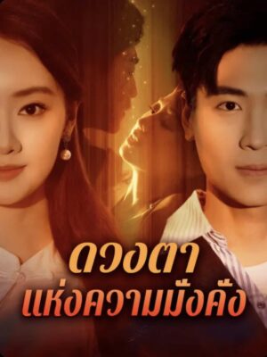 ดวงตาแห่งความมั่งคั่ง พากย์ไทย (จบ)