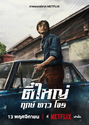 Tee Yai Born to Be Bad ตี๋ใหญ่ ฤกษ์ดาวโจร (จบ)