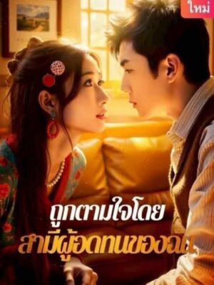 ถูกตามใจโดยสามีผู้อดทนของฉัน ซับไทย (จบ)