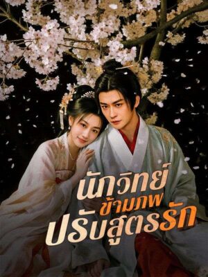 นักวิทย์ข้ามภพปรับสูตรรัก พากย์ไทย (จบ)