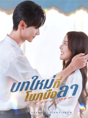 บทใหม่ที่โบกมือลา ซับไทย (จบ)