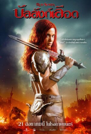 Red Sonja บัลลังก์เลือด พากย์ไทย (จบ)