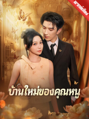 บ้านใหม่ของคุณหนู พากย์ไทย (จบ)