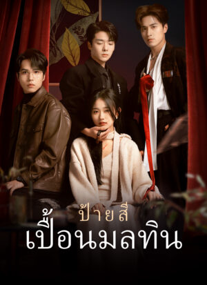 ป้ายสีเปื้อนมลทิน พากย์ไทย (จบ)