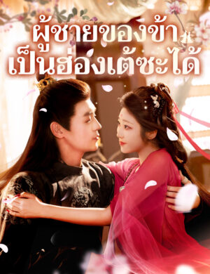 ผู้ชายของข้าเป็นฮ่องเต้ซะได้ ซับไทย (จบ)