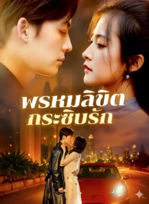 พรหมลิขิตกระซิบรัก พากย์ไทย (จบ)