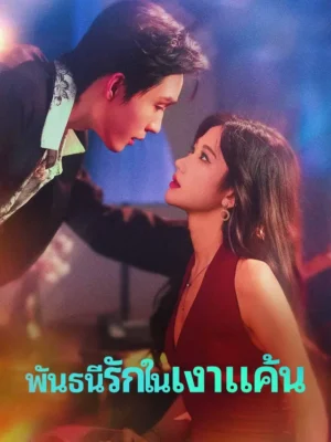 พันธนีรักในเงาแค้น ซับไทย (จบ)