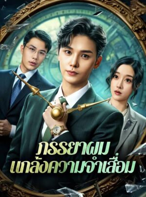 ภรรยาผม แกล้งความจำเสื่อม พากย์ไทย (จบ)