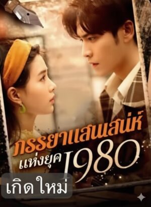 ภรรยาแสนเสน่ห์แห่งยุค 1980 ซับไทย (จบ)