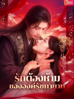 รักต้องห้ามขององค์รัชทายาท ซับไทย (จบ)